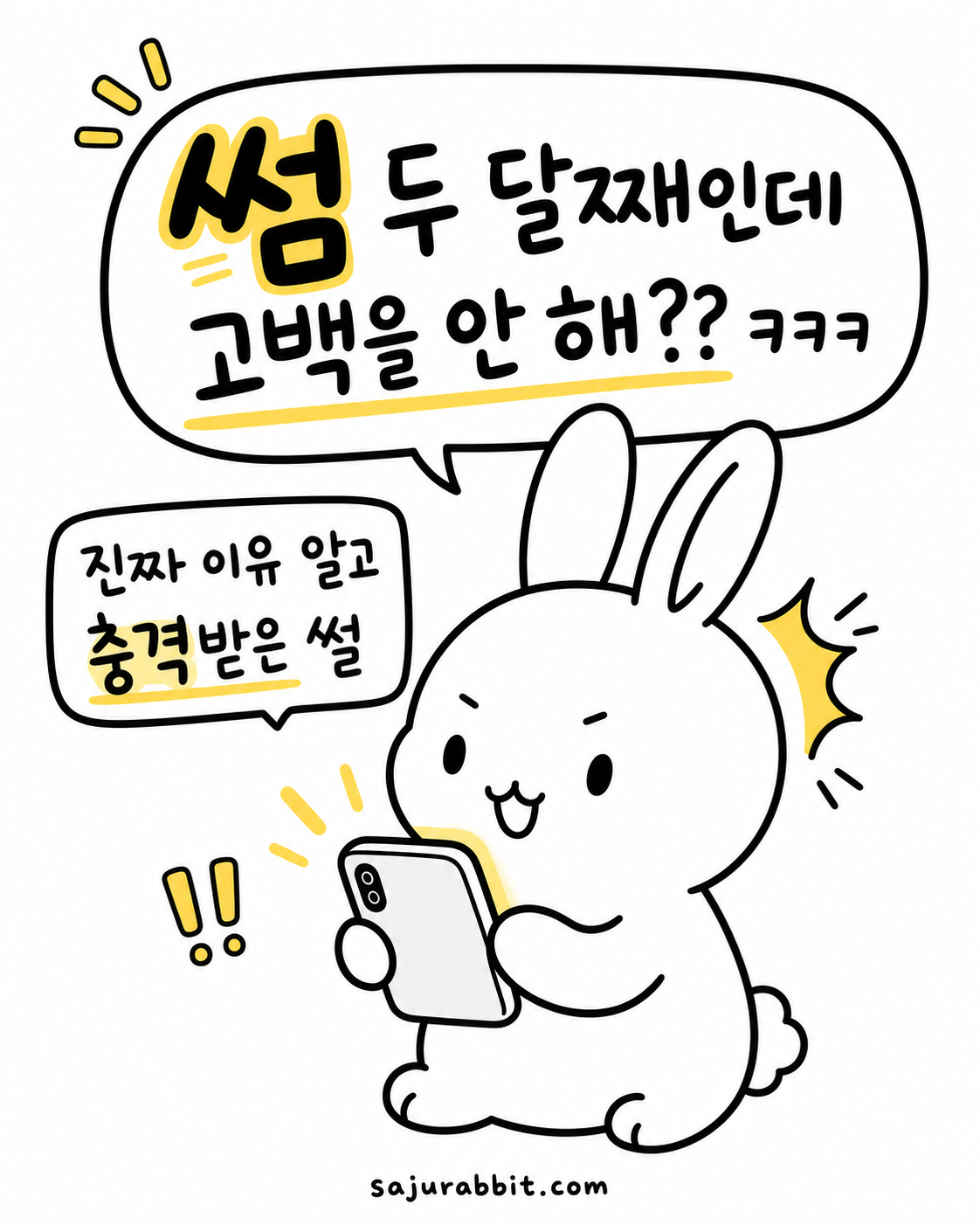 스마트폰을 들고 당황한 표정의 토끼 캐릭터가 썸이 길어지는 상황에 대해 생각하고 있다