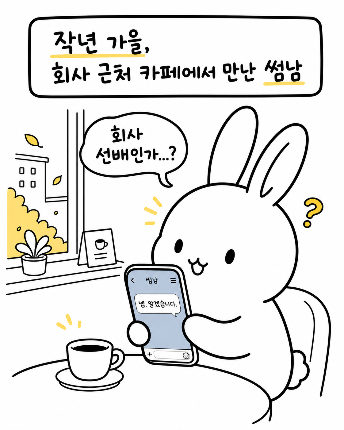 가을 분위기의 카페에서 스마트폰을 보며 고민하는 토끼 캐릭터