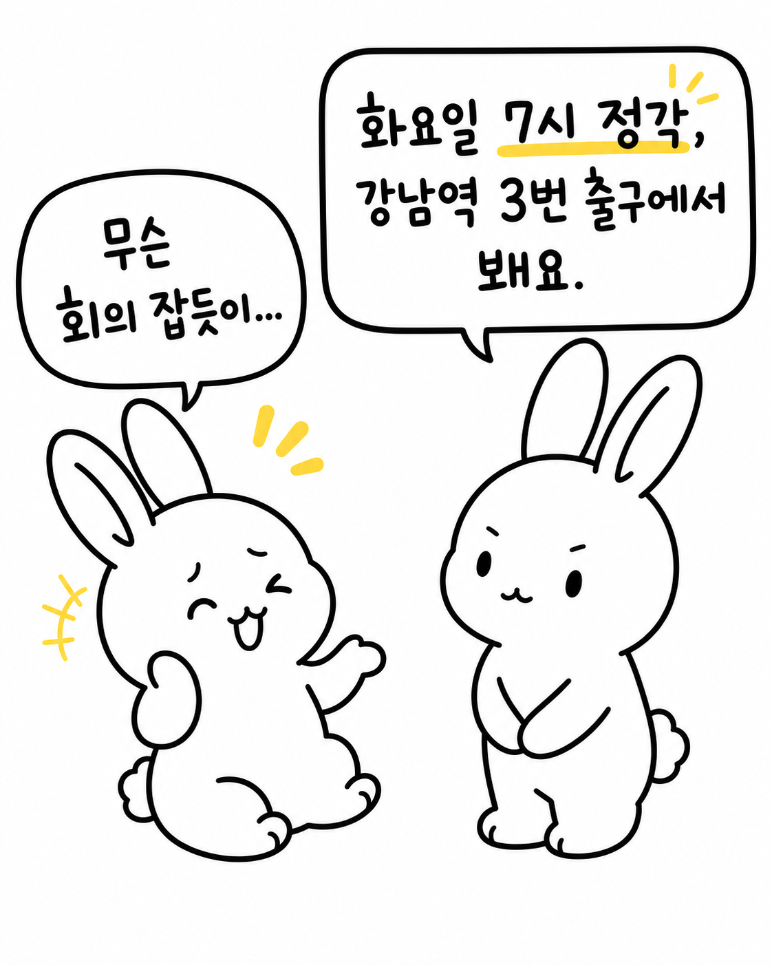 정확히 7시 약속을 잡는 토끼와 회의를 하듯 딱딱하게 대화하는 토끼