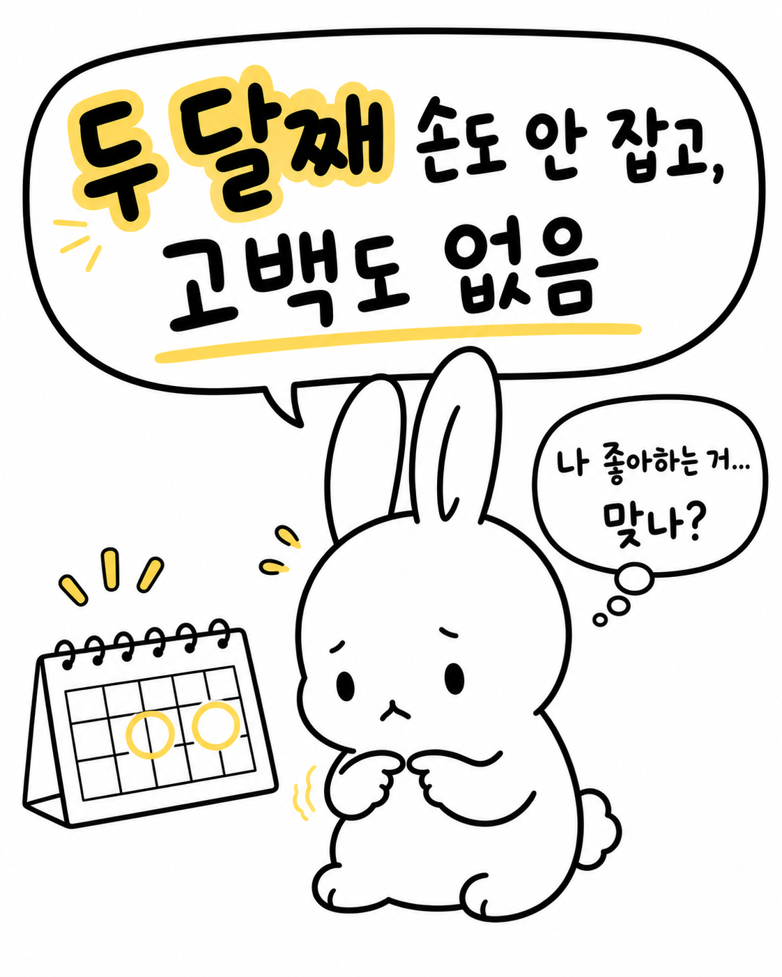 달력을 보며 손을 꼼지락거리는 고민에 빠진 토끼 캐릭터