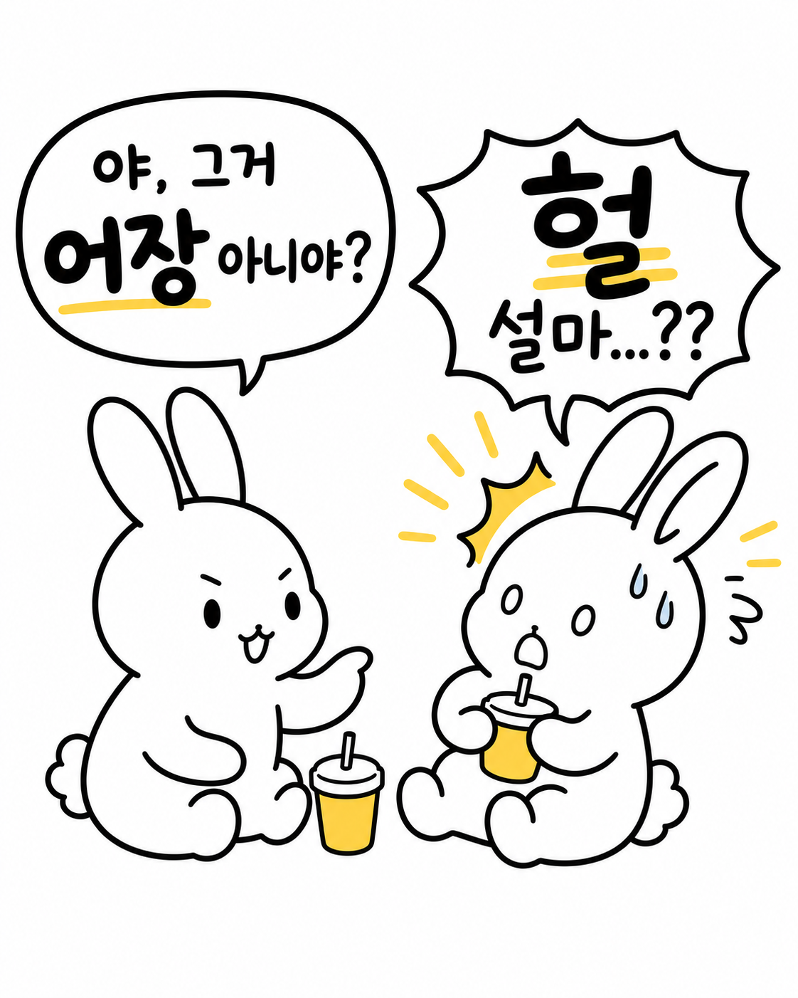 어장관리라는 말에 놀란 토끼 캐릭터와 이를 지적하는 친구 토끼