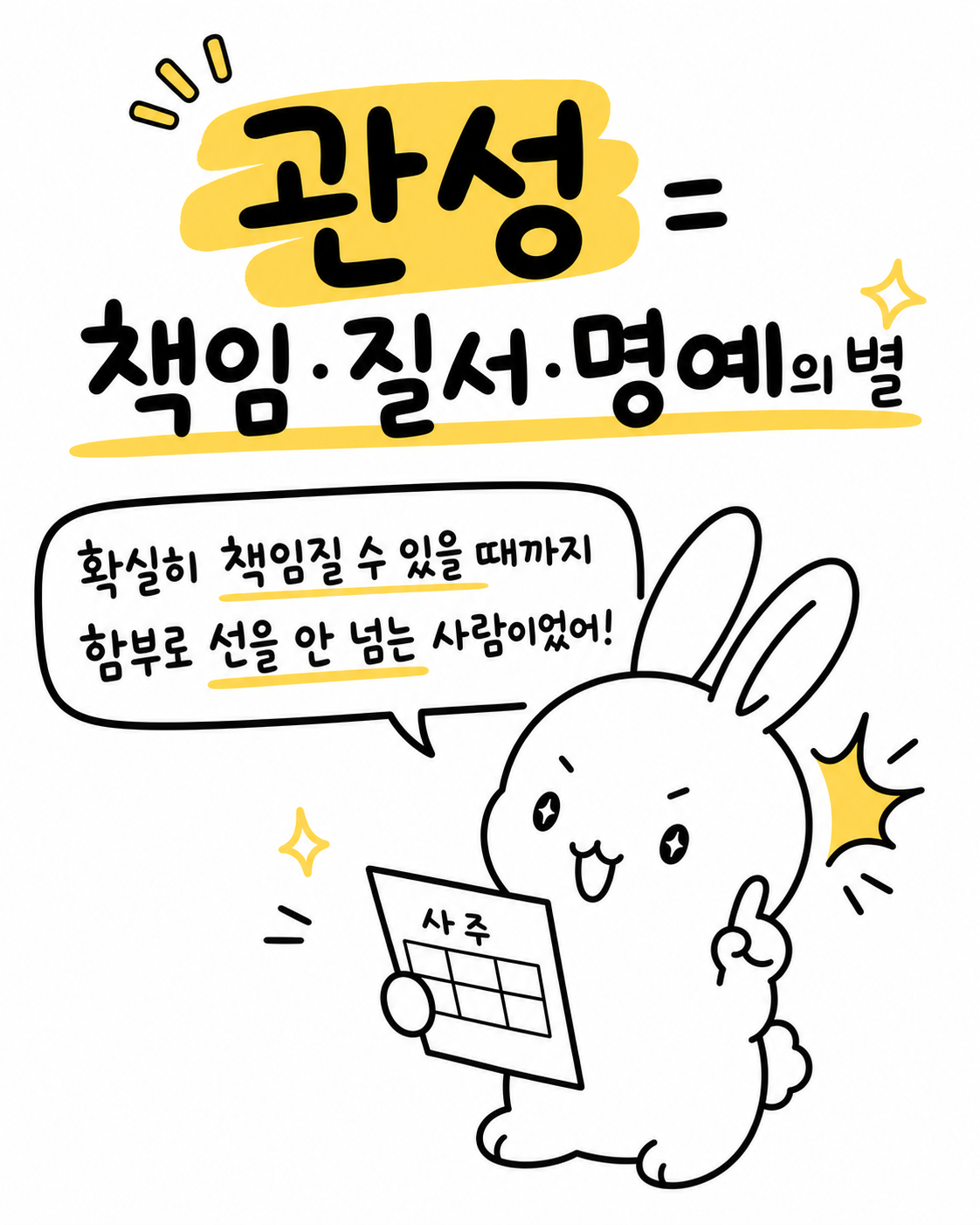 관성이라는 글자와 함께 책임과 질서의 별이라 적힌 종이를 든 토끼