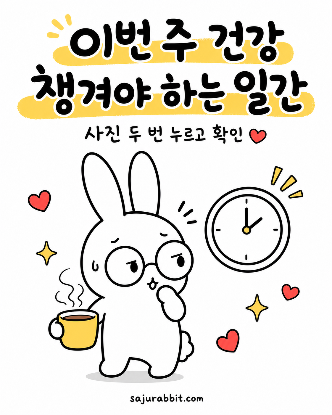 안경을 쓴 토끼 캐릭터가 커피 잔을 들고 시계를 보며 고민하는 모습