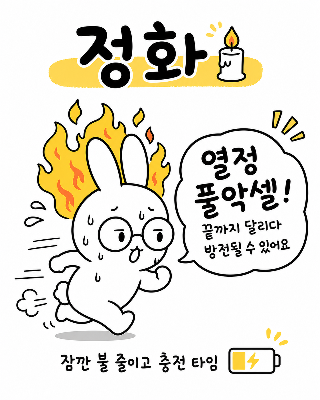 머리 위에 불꽃이 일렁이는 토끼가 달려가며 방전 주의 메시지를 생각하는 모습