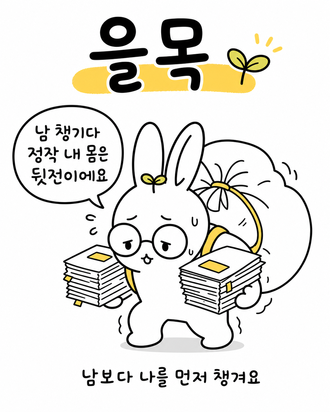 짐을 잔뜩 짊어지고 서류 뭉치를 든 토끼가 남을 챙기느라 정작 자신은 뒤전이라며 걱정하는 모습