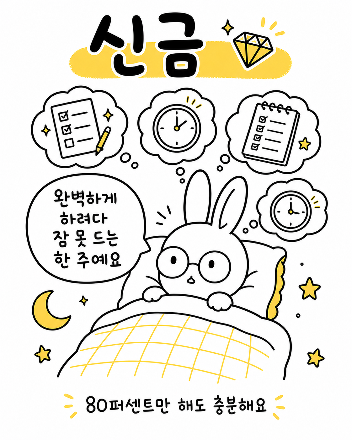 잠자리에 누워 완벽하게 일을 처리하려는 고민에 잠 못 드는 토끼의 모습
