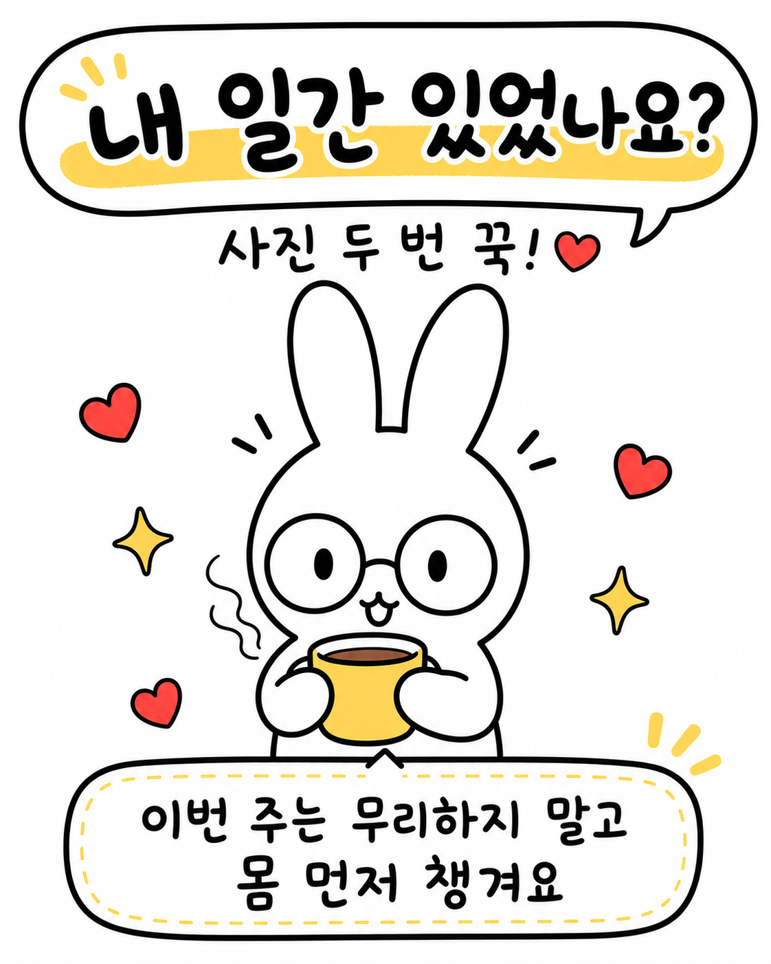 커피를 마시며 무리하지 말고 몸을 먼저 챙기라는 메시지를 전달하는 토끼의 모습