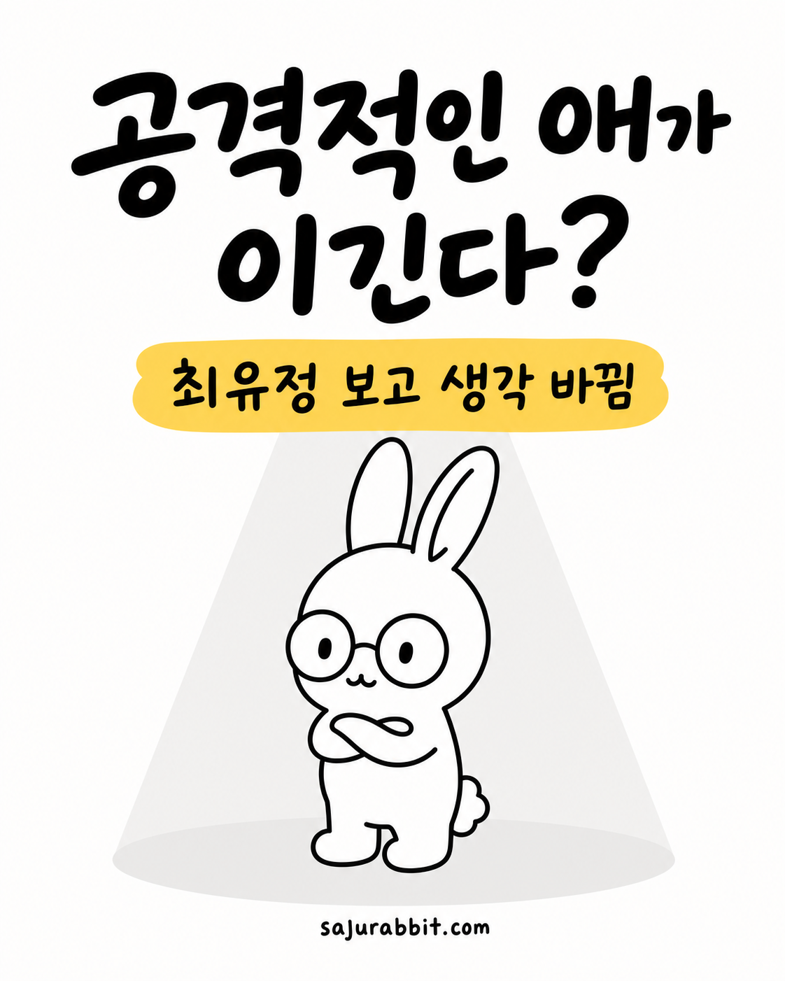 안경을 쓴 토끼가 팔짱을 끼고 고민하는 모습 위에 공격적인 애가 이긴다? 최유정 보고 생각 바뀜이라는 문구가 적혀 있음