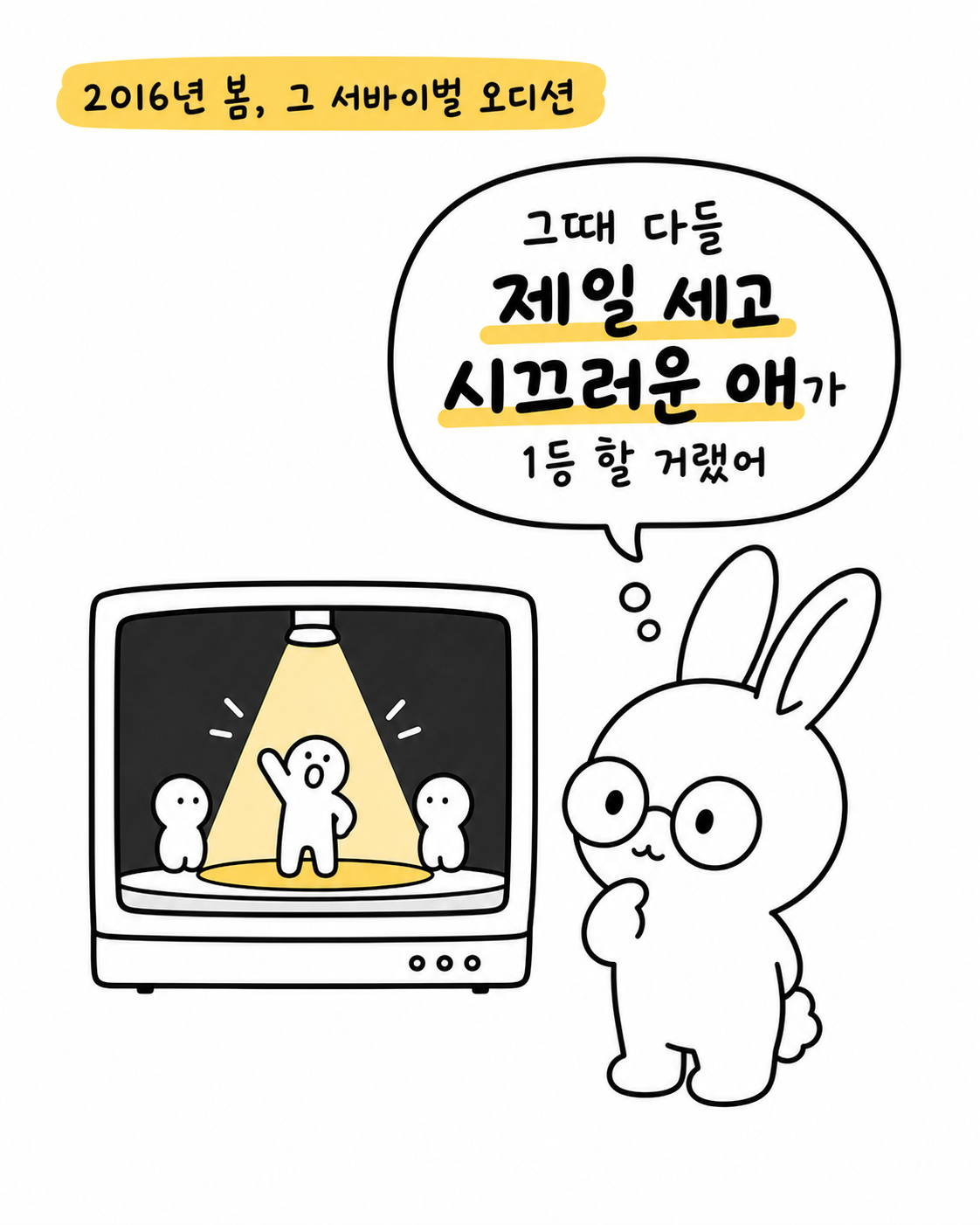 2016년 오디션 프로그램을 보며 제일 세고 시끄러운 애가 1등 할 거라 생각하는 토끼의 모습