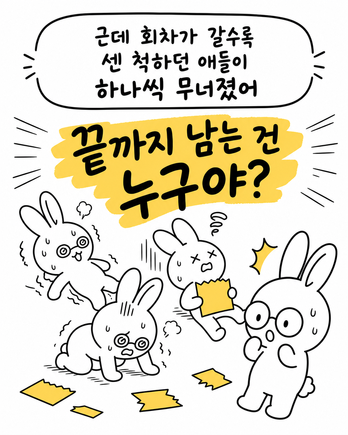 회차가 갈수록 센 척하던 애들이 하나씩 무너지고 끝까지 남는 건 누구야?라는 문구가 적힌 배경에 당황하는 토끼들