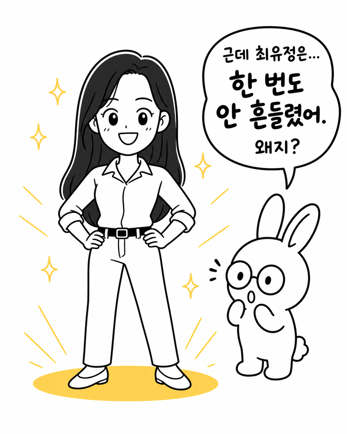 당당한 모습의 최유정을 보며 한 번도 안 흔들렸어 왜지?라고 생각하는 토끼