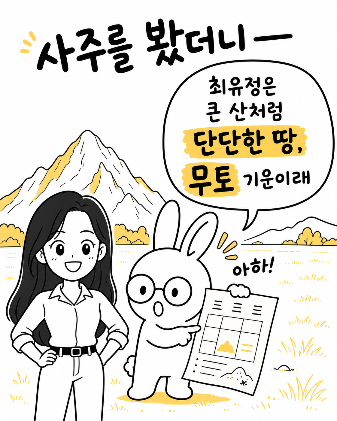 산과 단단한 땅이 그려진 문서 앞에 서서 사주를 봤더니 무토 기운이라며 감탄하는 토끼