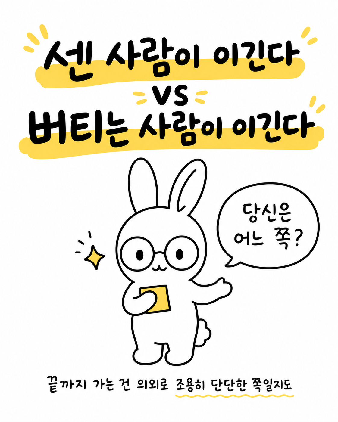 센 사람이 이긴다 vs 버티는 사람이 이긴다는 문구 아래 당신은 어느 쪽?이라며 독자에게 묻는 토끼