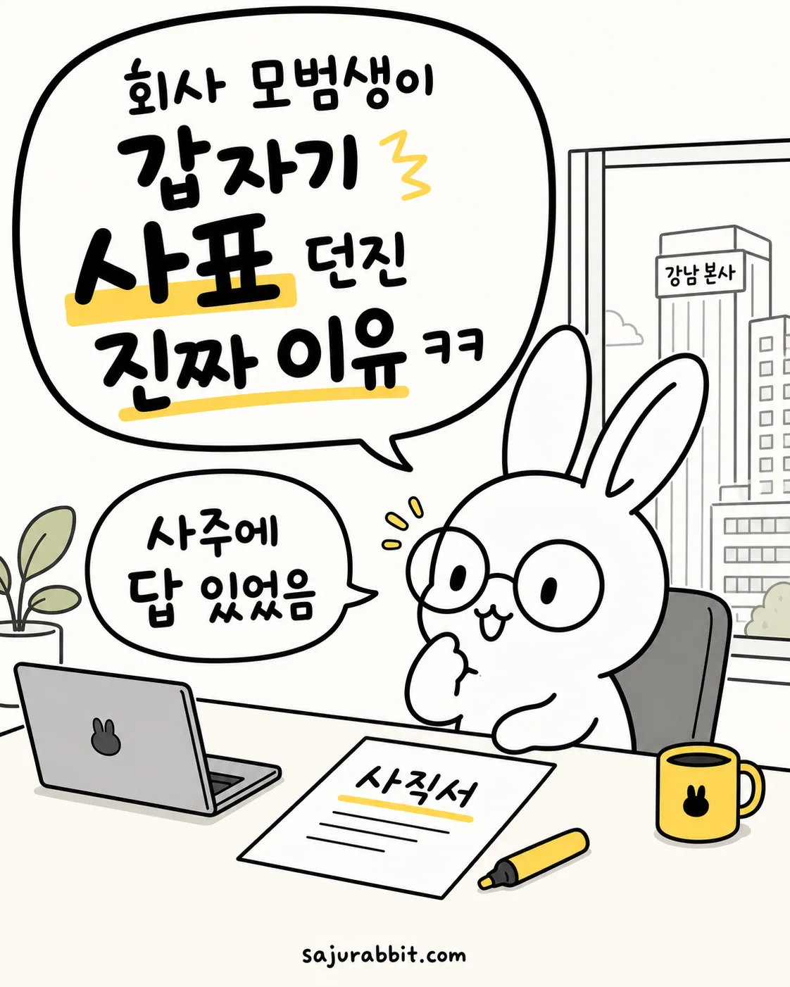 안경 쓴 토끼가 강남 본사 사무실 책상 앞에 앉아 사직서를 앞에 두고 고민하는 모습