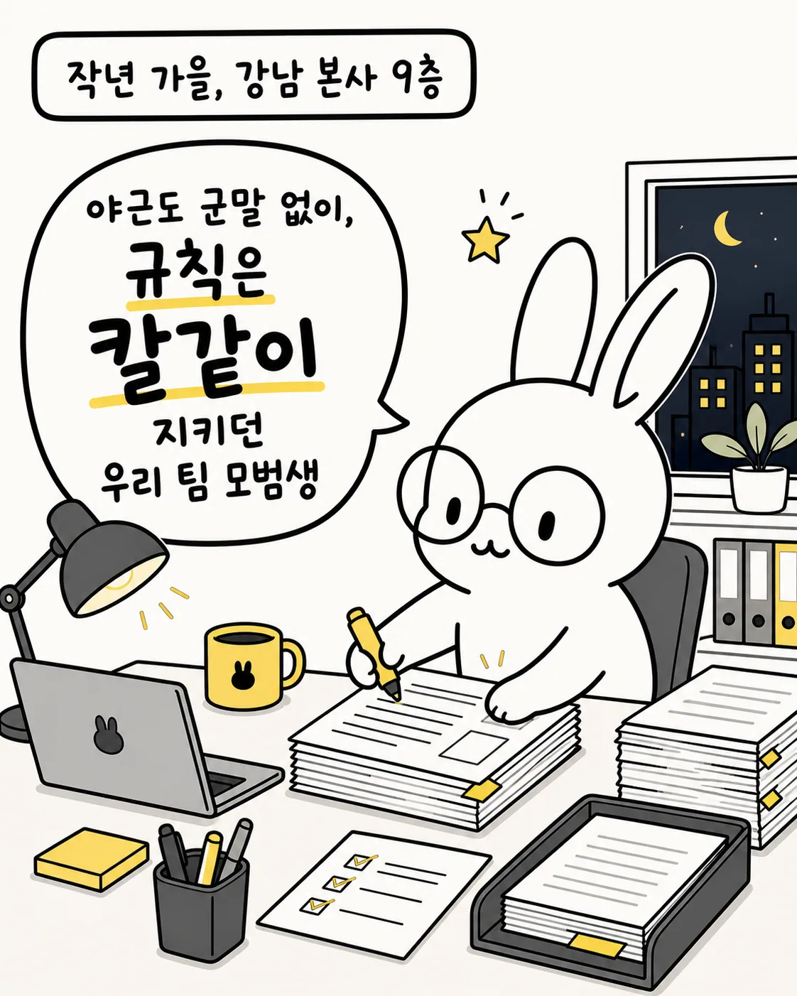 밤늦은 사무실에서 안경 쓴 토끼가 야근하며 수많은 서류를 꼼꼼하게 검토하고 있는 모습