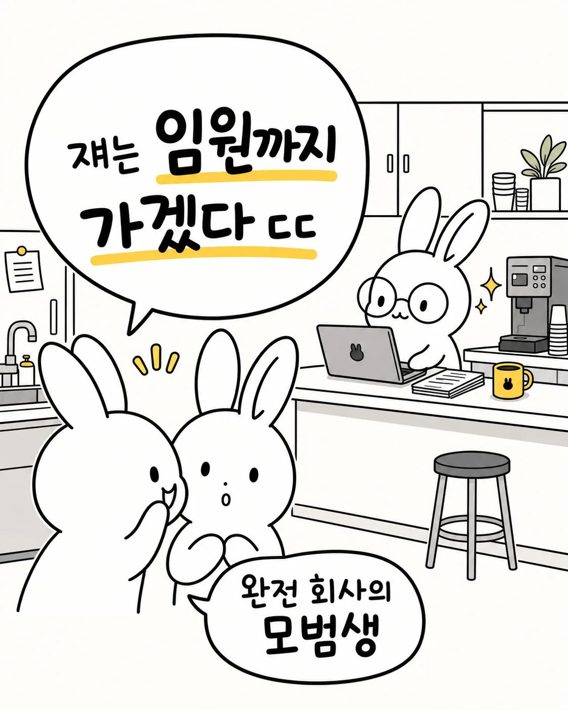 팀장 앞에서 사직서를 내미는 토끼와 놀라서 입을 벌리고 쳐다보는 동료 토끼들