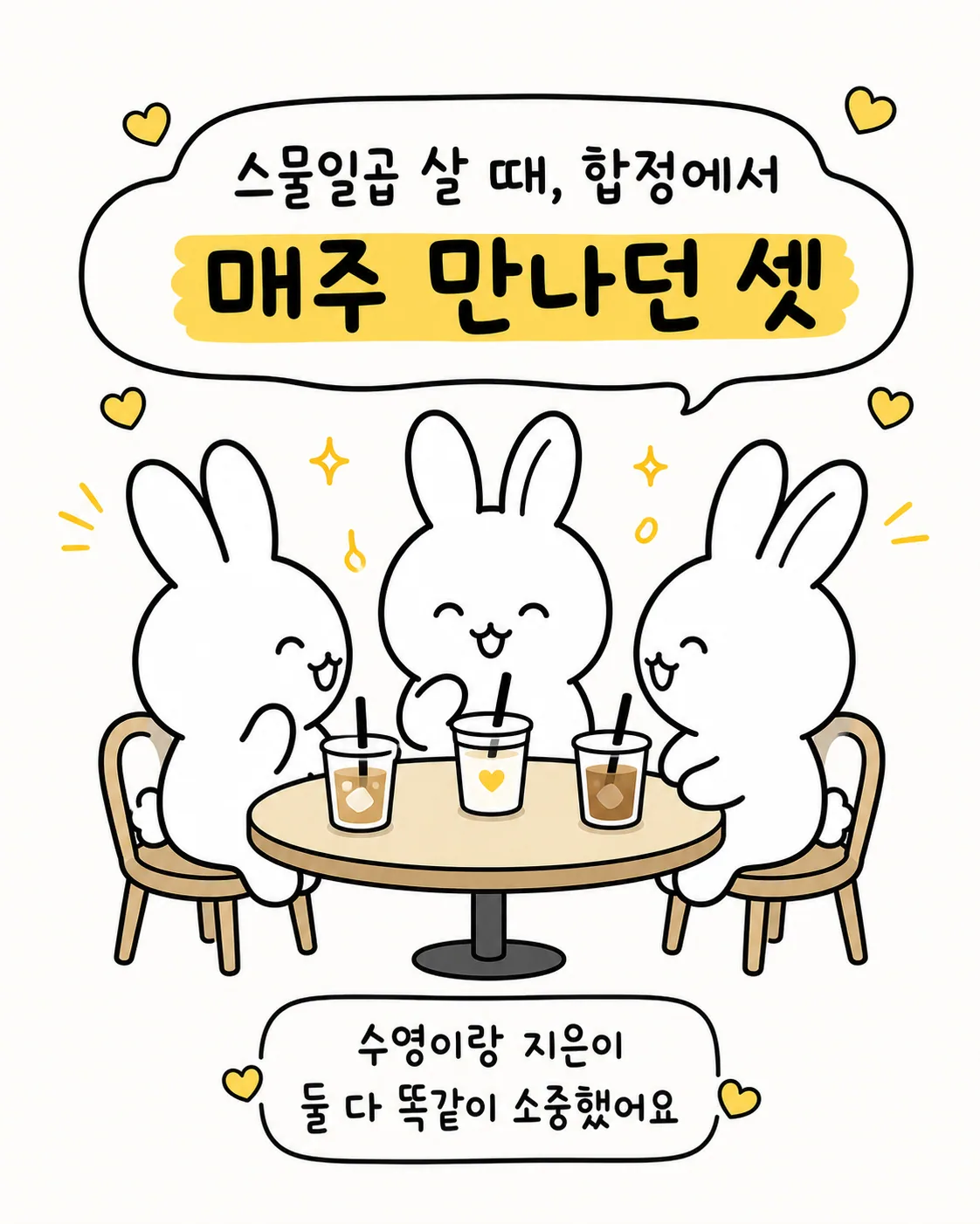 탁자에 앉아 음료를 마시며 즐겁게 대화하는 세 마리의 토끼