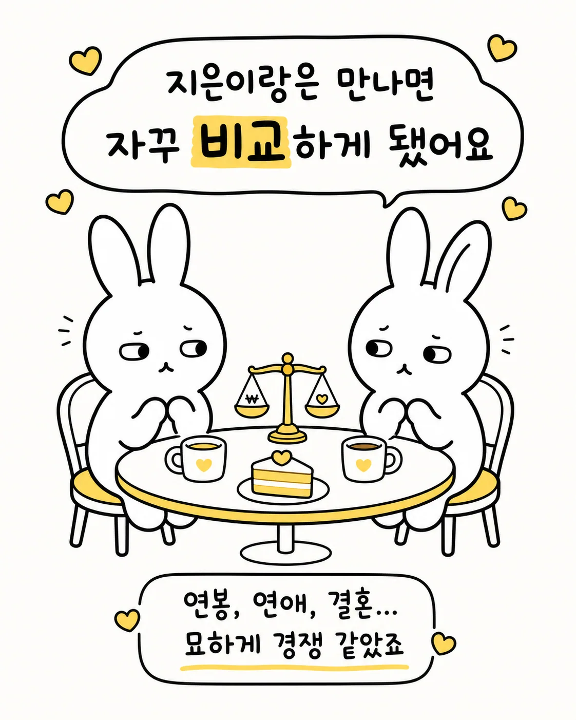 저울 위에 돈과 하트가 놓여 있고 두 토끼가 서로를 비교하며 고민하는 그림