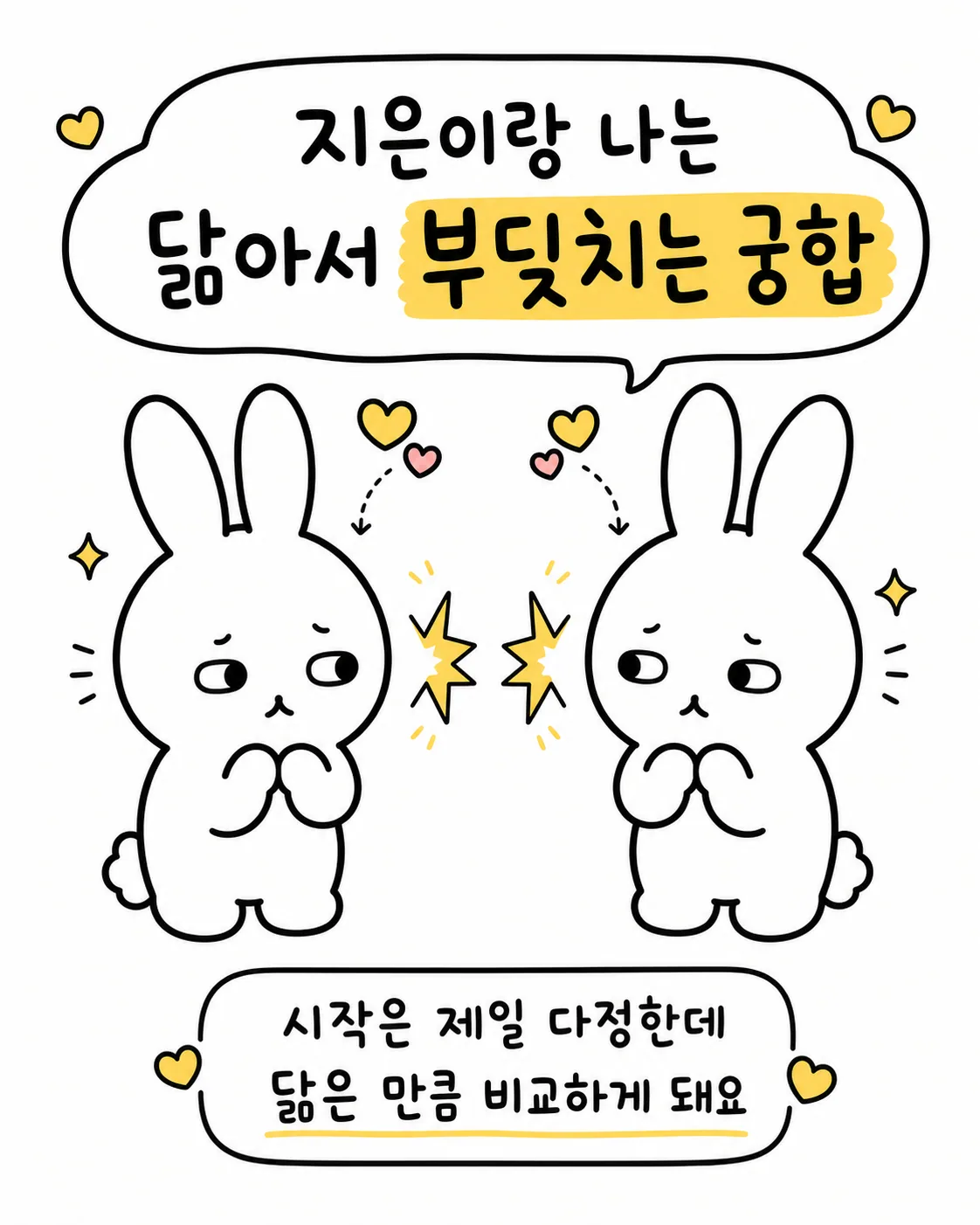 서로 마주 보고 서 있는 두 토끼 사이에서 번개 모양의 충돌이 일어나는 그림