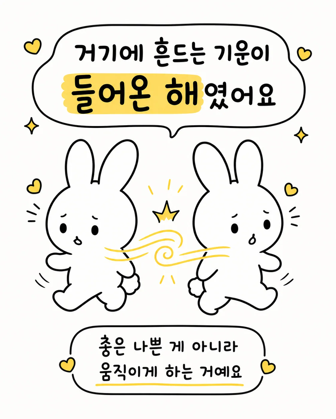 두 토끼 사이에서 바람이 불어와 각각 다른 방향으로 토끼들이 움직이는 그림
