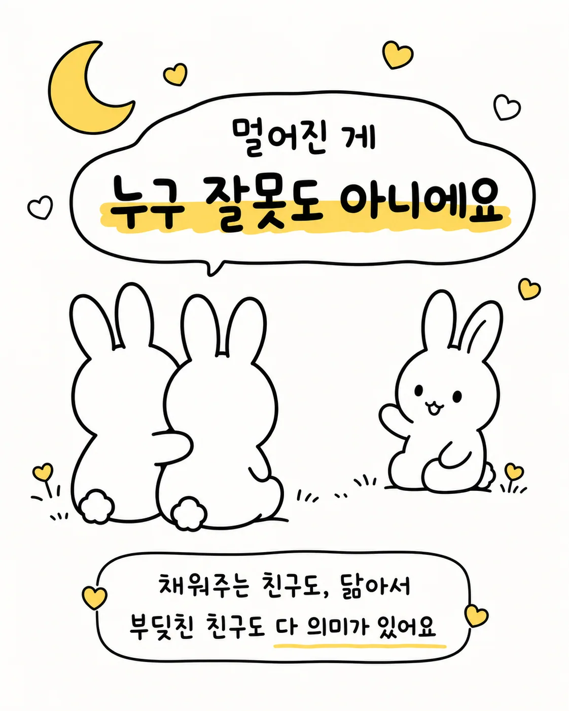 밤하늘 아래 두 토끼가 서로 안고 있고 다른 한 토끼가 손을 흔드는 그림