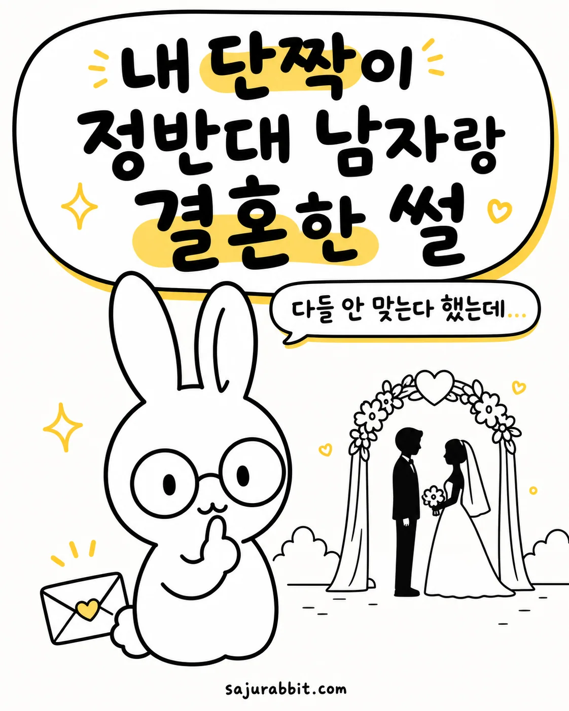안경 쓴 토끼가 생각에 잠겨 있고, 옆에는 결혼식장에서 서 있는 신랑 신부의 실루엣이 그려진 삽화