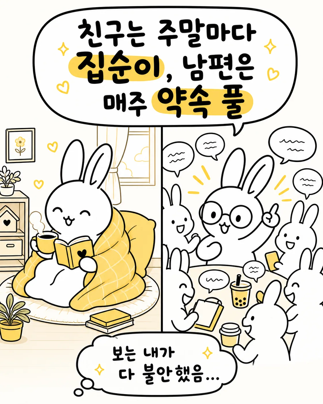 집에서 책을 읽는 토끼와 밖에서 약속을 즐기는 토끼가 대비되어 그려진 모습