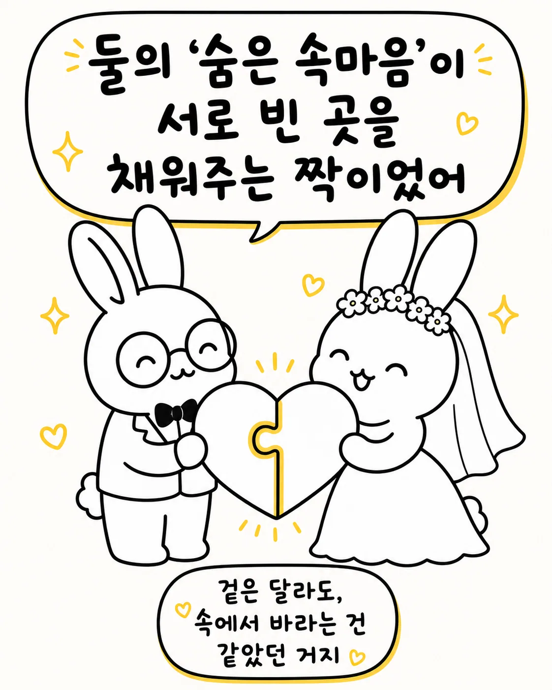 신랑 신부가 하트 모양 퍼즐을 맞추고 있는 모습과 그 아래 겉은 달라도 속은 같다는 문구