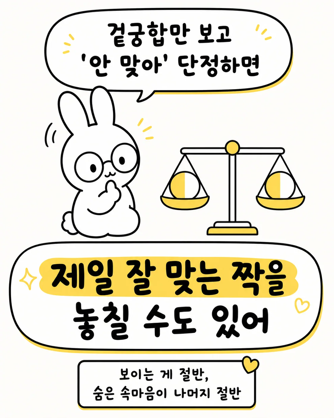 저울 위에 올려진 두 개의 동그라미를 보며 고민하는 안경 쓴 토끼의 모습
