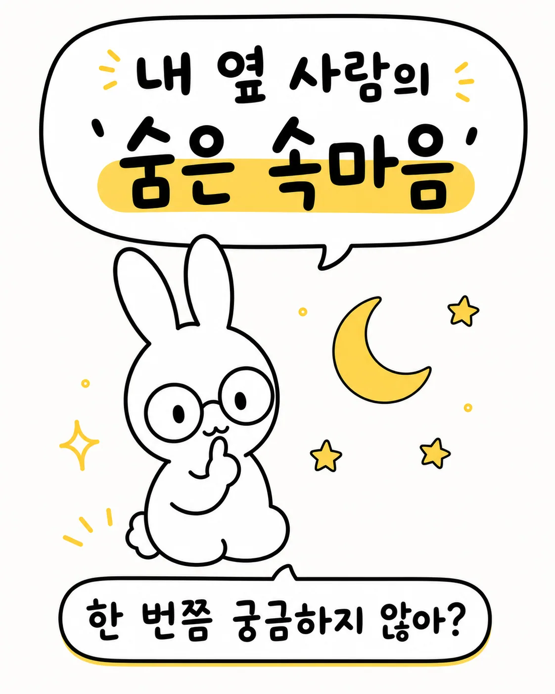 초승달과 별들이 떠 있는 밤하늘을 배경으로 생각에 잠긴 안경 쓴 토끼