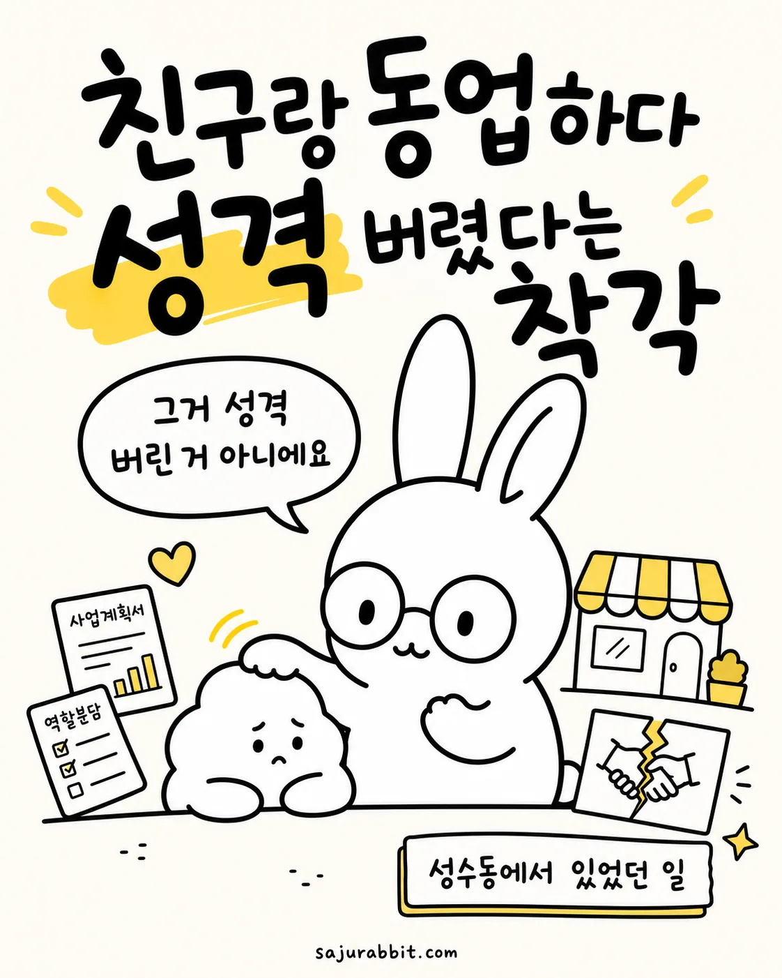 성수동 카페에서 노트북을 보며 공동구매 오픈을 앞두고 하이파이브를 하는 두 마리 토끼 캐릭터