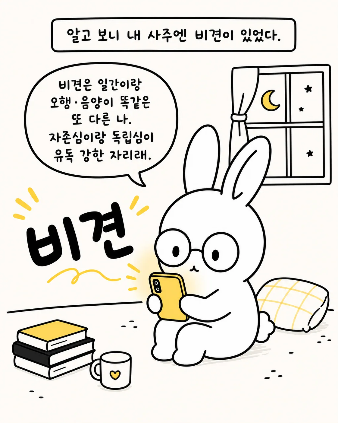 휴대폰을 보며 겁재의 기운이 재물을 나누는 힘이라는 것을 깨닫고 눈물을 닦으며 안도하는 캐릭터