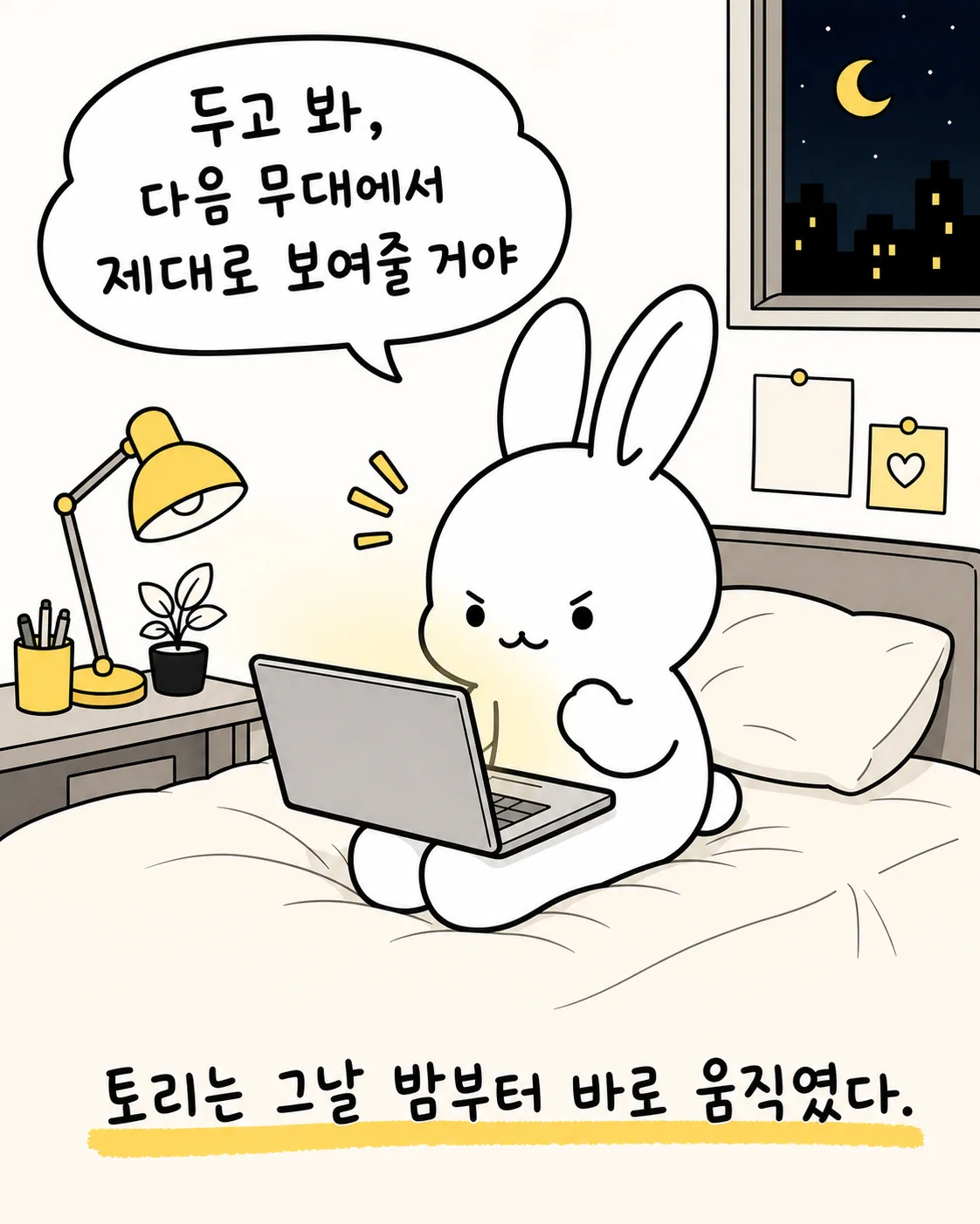 노트북 앞에 앉아 결의를 다지는 토리와 혼자 연습실에서 거울을 보며 춤 연습을 하는 몽이