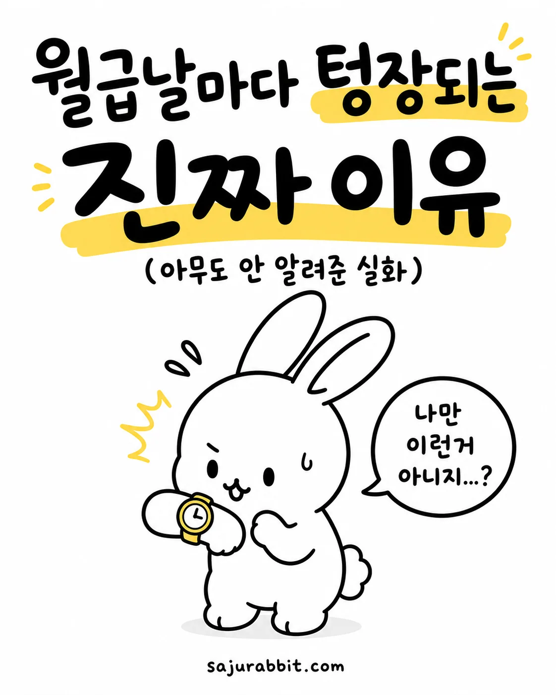 시계를 보며 당황한 표정의 하얀 토끼 캐릭터와 '월급날마다 텅장되는 진짜 이유'라는 제목이 적힌 이미지