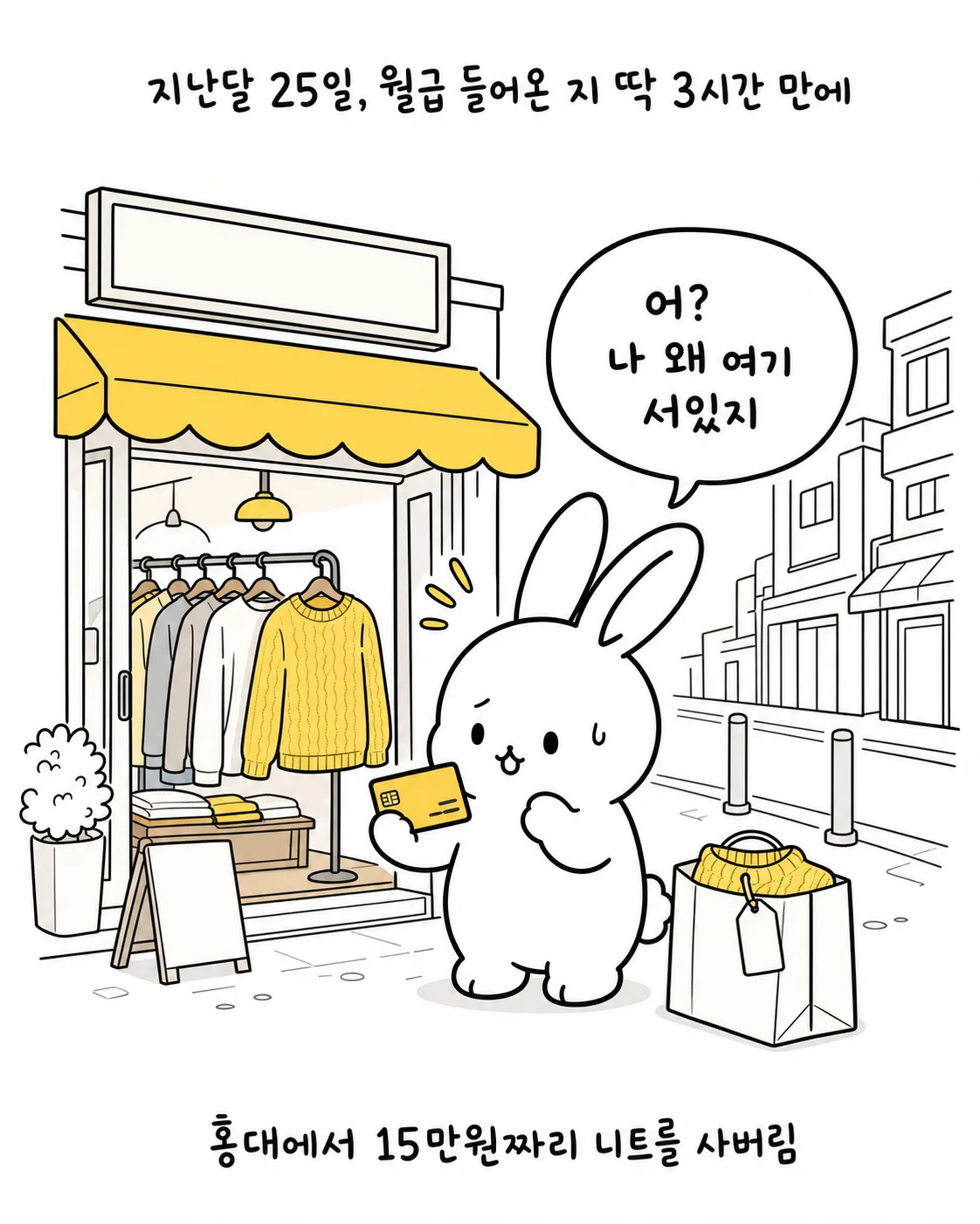 홍대 옷가게 앞에서 쇼핑백을 들고 '나 왜 여기 서 있지'라며 당황하는 토끼