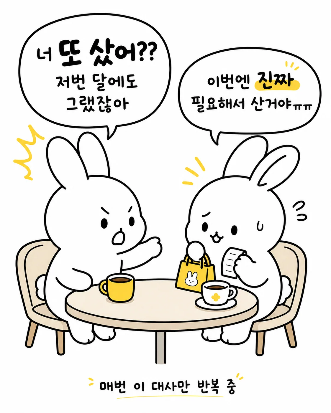 카페에서 친구에게 '이번엔 진짜 필요해서 샀어'라고 변명하며 영수증을 확인하는 토끼