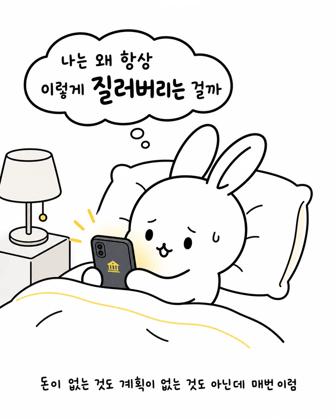 침대 위에서 휴대폰을 보며 '나는 왜 항상 질러버리는 걸까'라고 고민하는 토끼