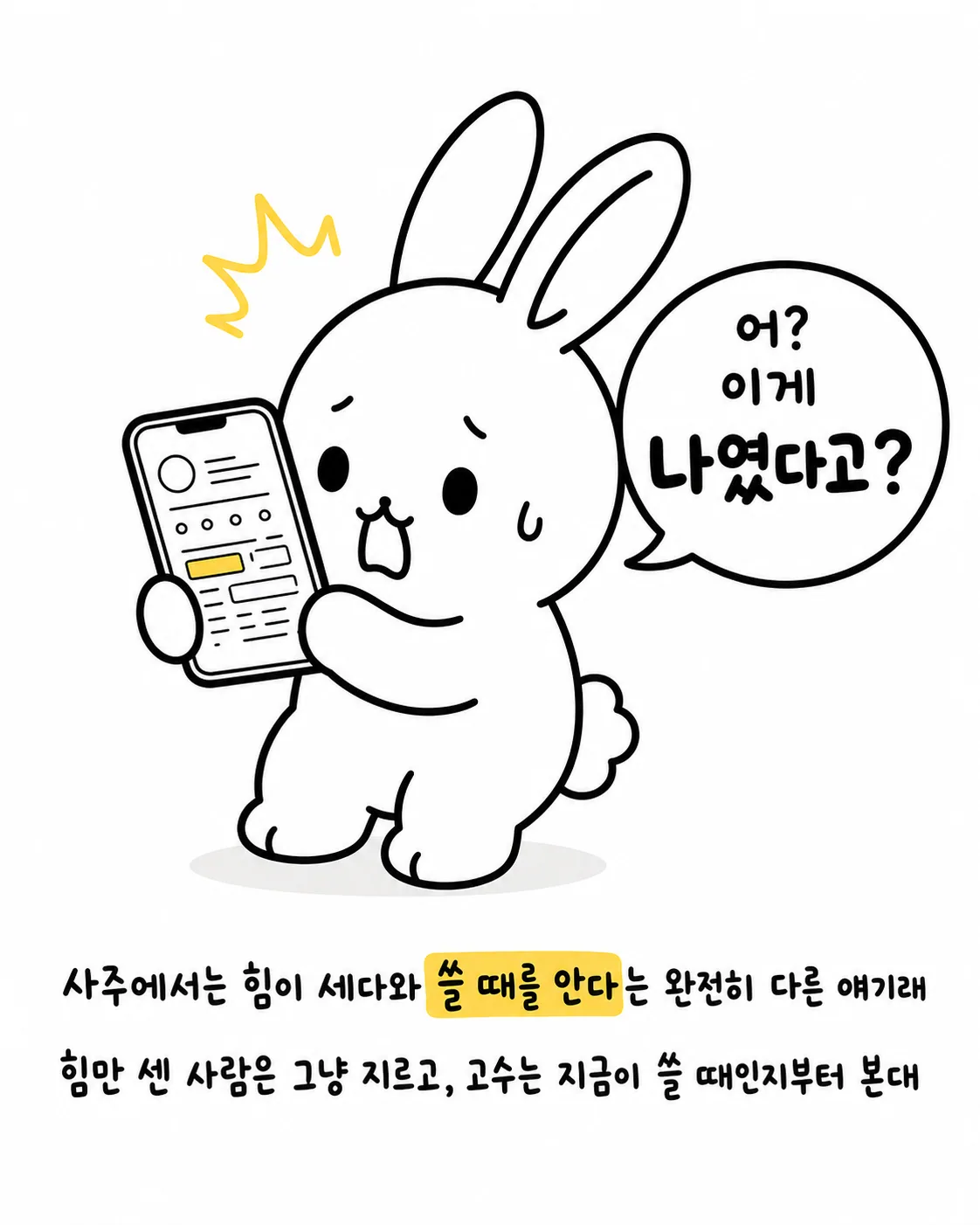 휴대폰 속 사주 정보를 보며 '어? 이게 나였다고?'라며 놀라는 토끼
