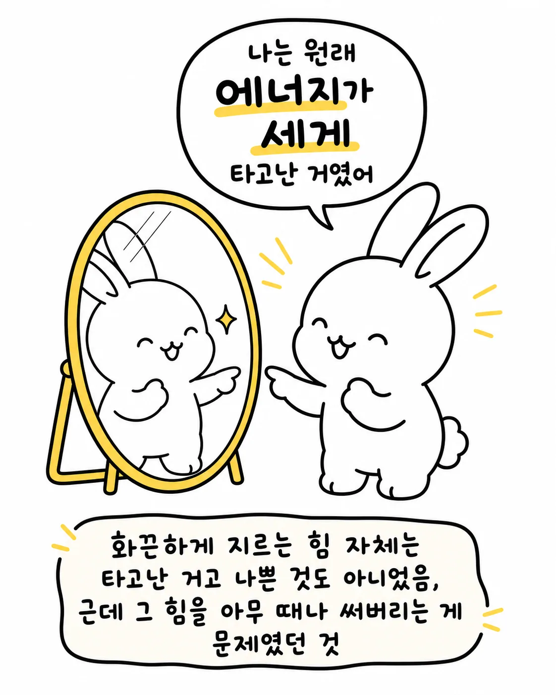 거울을 보며 '나는 원래 에너지가 세게 타고난 거였어'라고 생각하며 웃는 토끼