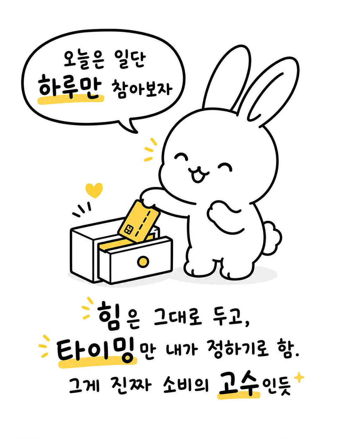 금고에 신용카드를 넣으며 '오늘만 참아보자'라고 다짐하는 토끼