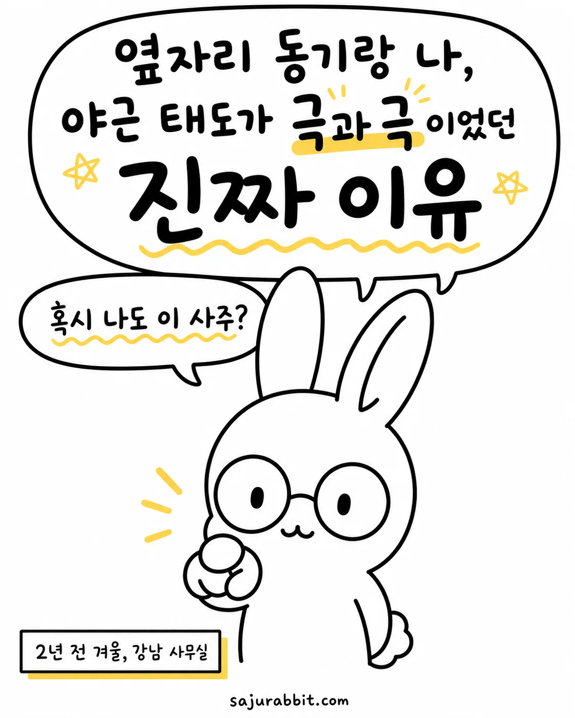 안경 쓴 토끼가 손가락으로 가리키며 옆자리 동료와 야근 태도가 달랐던 이유를 묻는 삽화