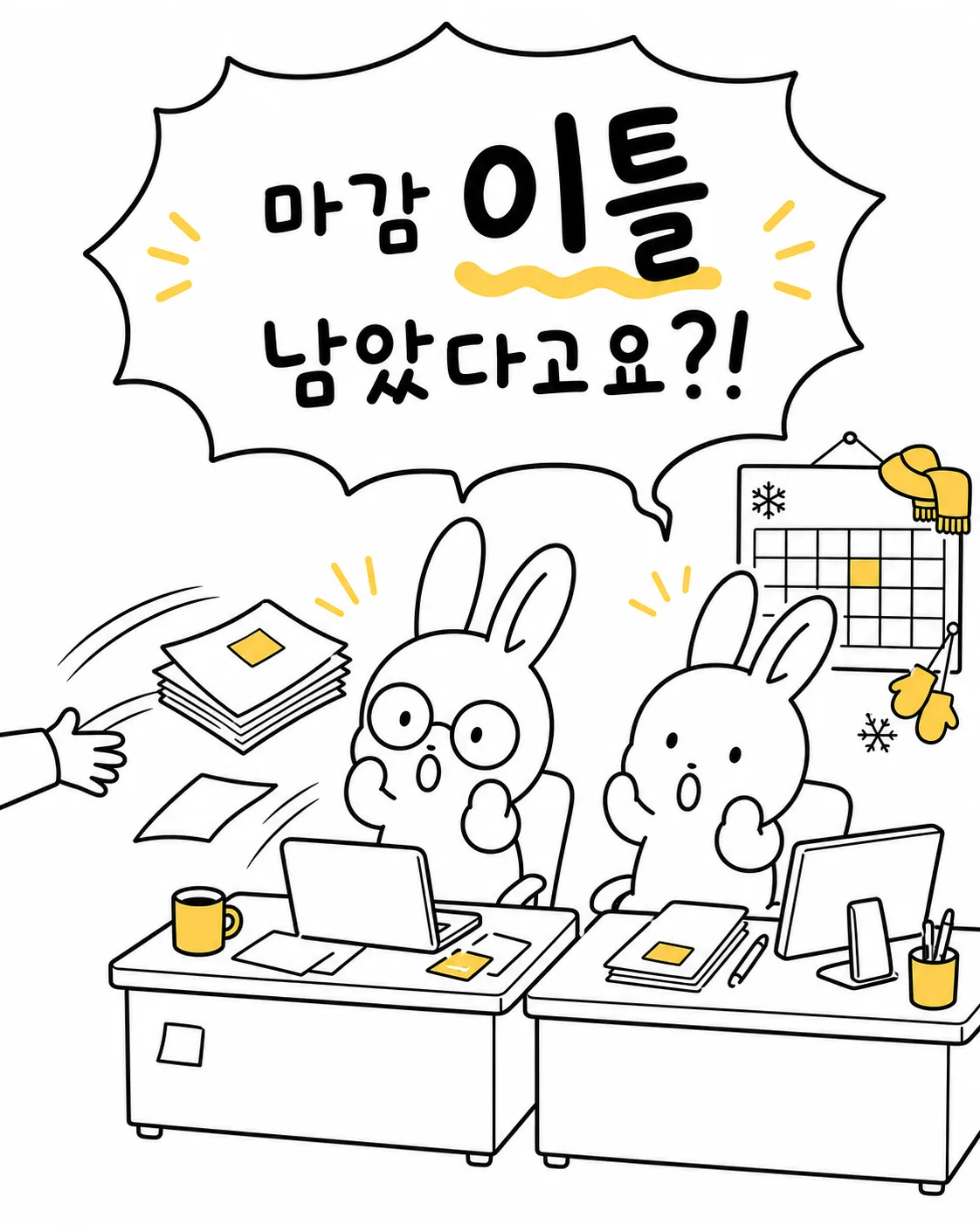 마감 이틀 남았다는 말에 놀라는 두 토끼와 달력에 표시된 마감일