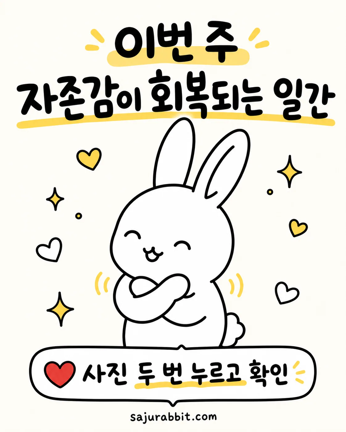 사랑스러운 흰 토끼가 자신의 몸을 감싸 안고 행복하게 웃고 있는 일러스트