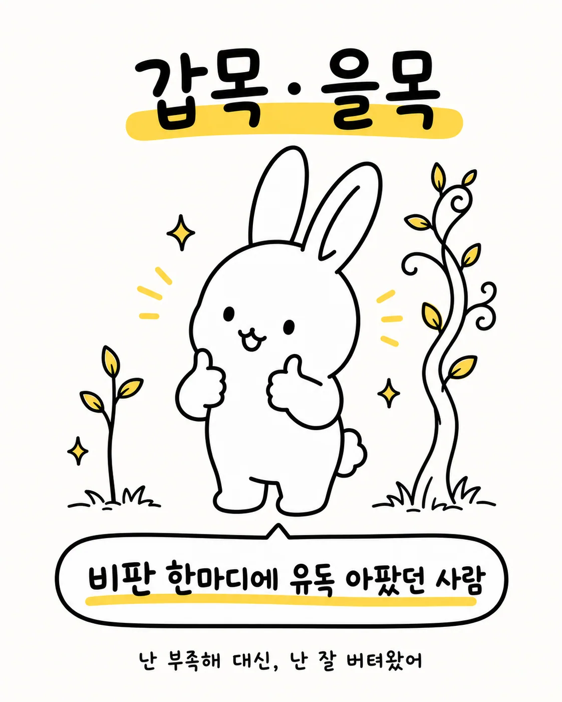 양 엄지손가락을 치켜세우고 자신감 있게 웃고 있는 토끼와 옆에 자라난 작은 새싹들