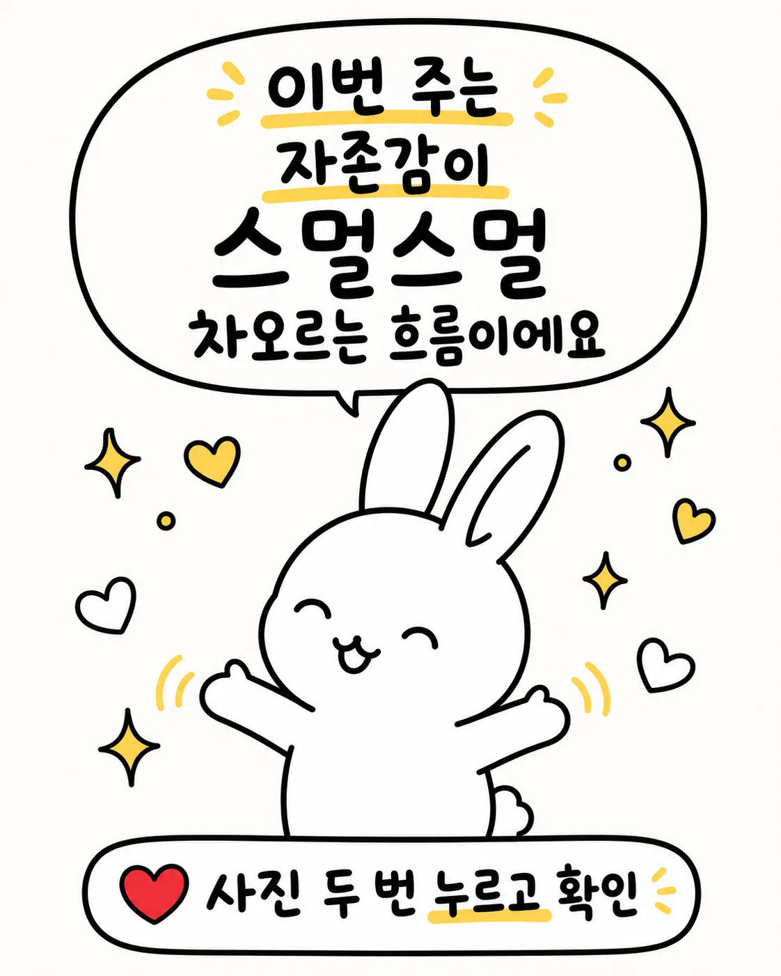 양팔을 벌려 기쁜 마음으로 웃고 있는 토끼와 주변의 별들