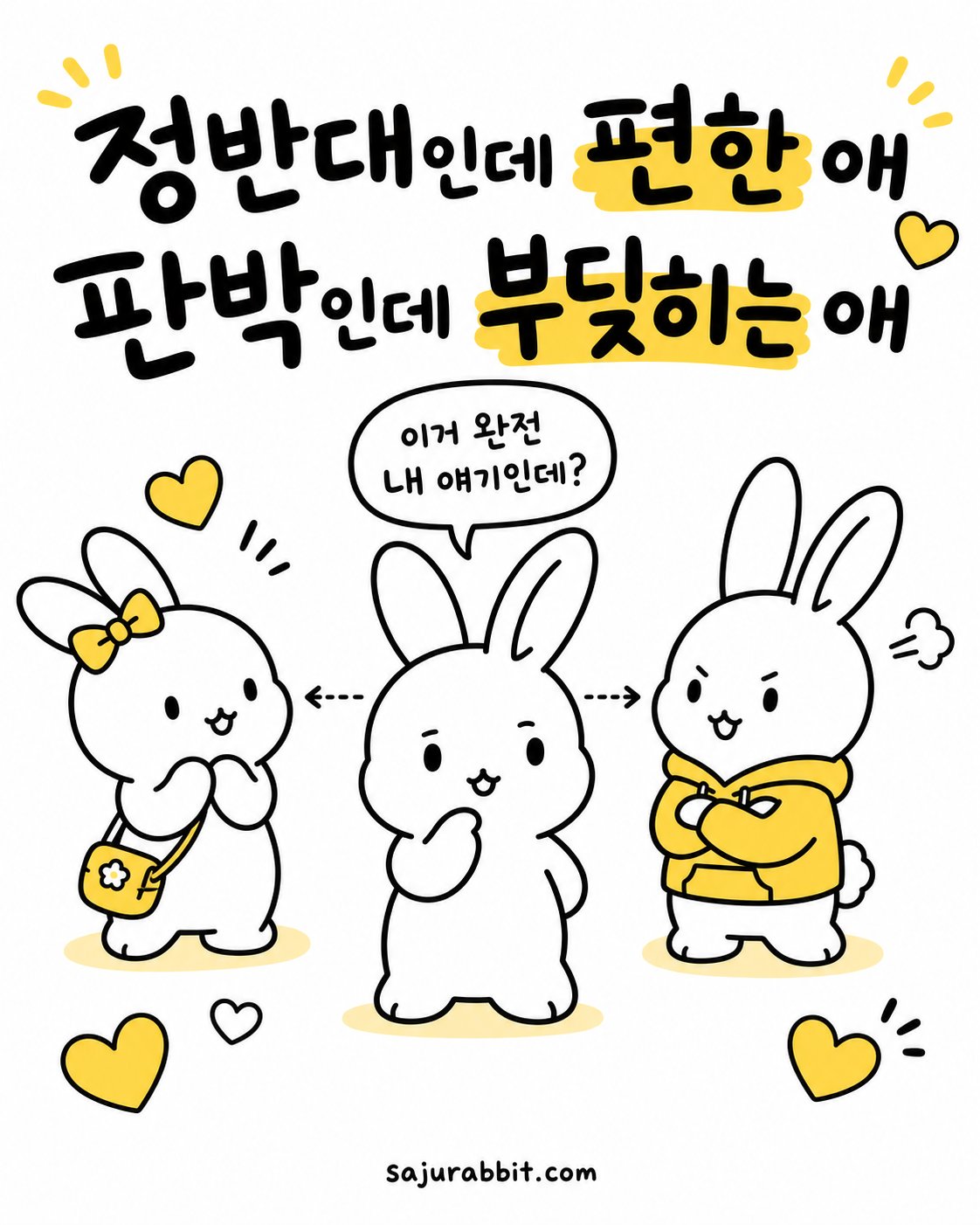 정반대인 친구와 닮았지만 부딪히는 친구를 보며 고민하는 토끼 캐릭터