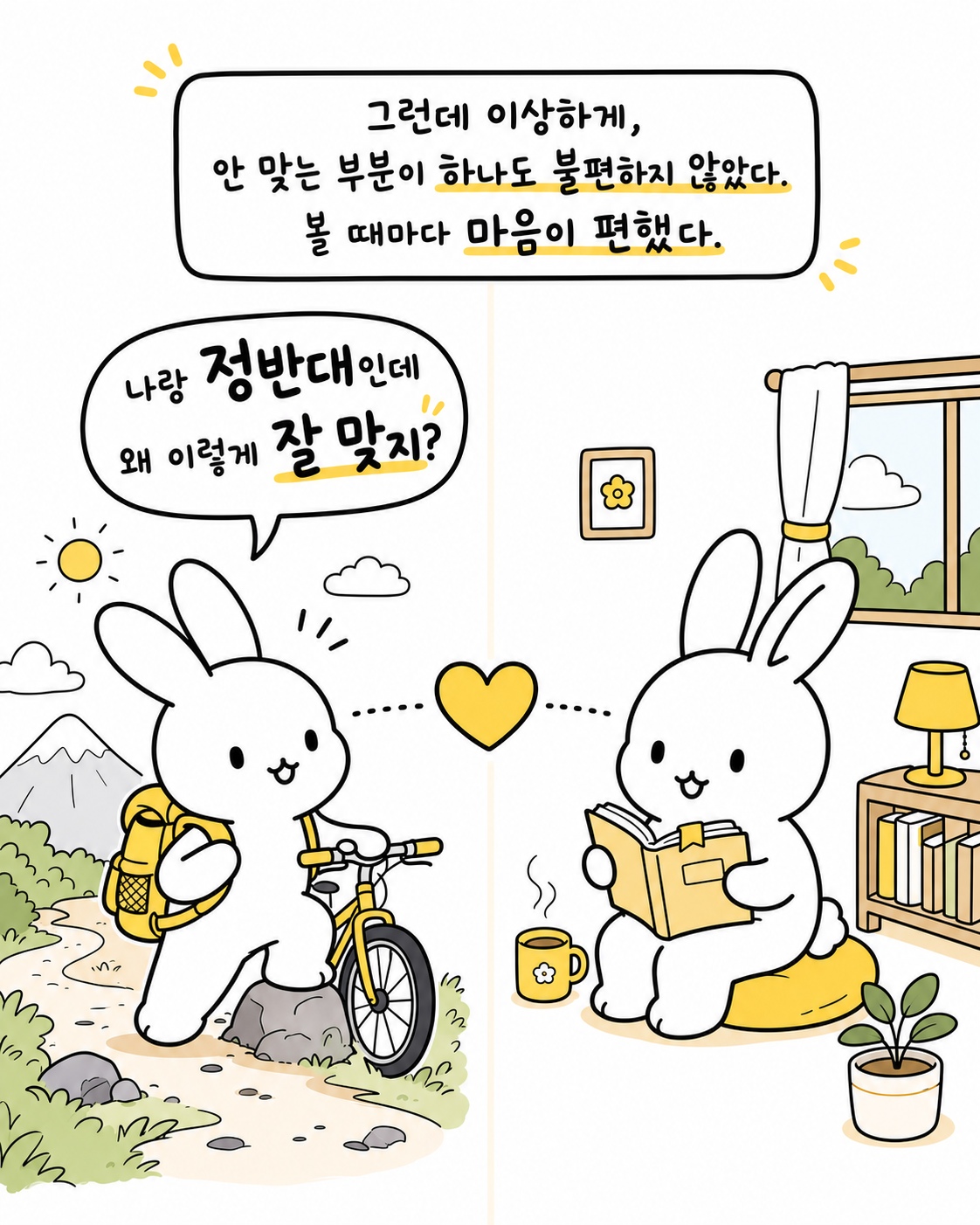 자전거를 타는 토끼와 책을 읽는 토끼가 서로를 바라보며 마음이 편안해하는 모습
