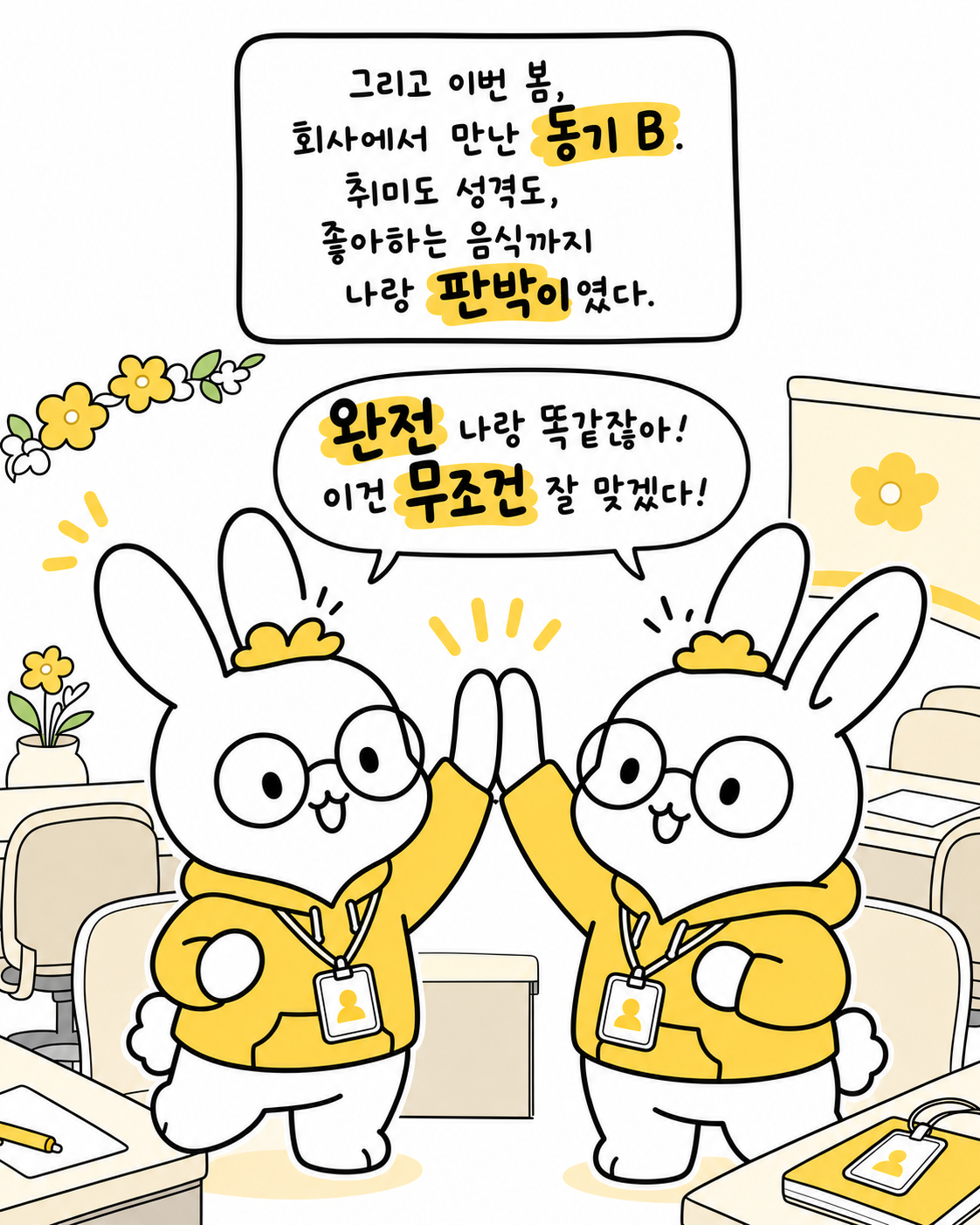 회사에서 동료와 하이파이브를 하며 잘 맞을 거라 확신하는 토끼들