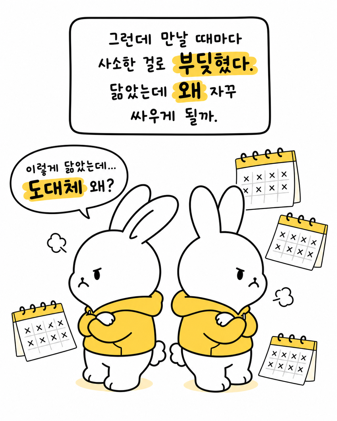 캘린더에 X 표시가 가득하고 서로 등 돌리고 서 있는 화난 토끼들