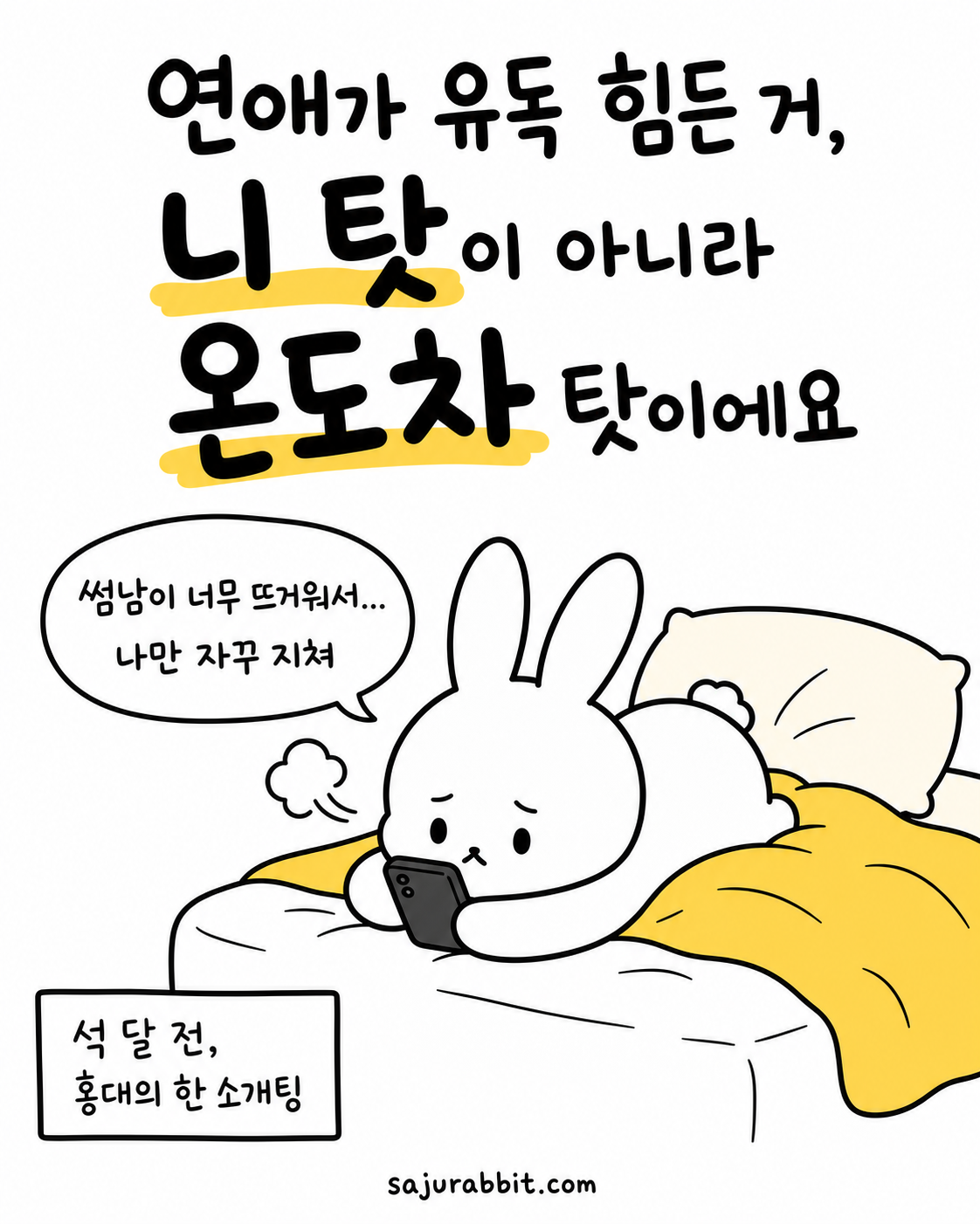 침대에 누워 스마트폰을 보며 지친 표정을 짓는 흰 토끼 캐릭터